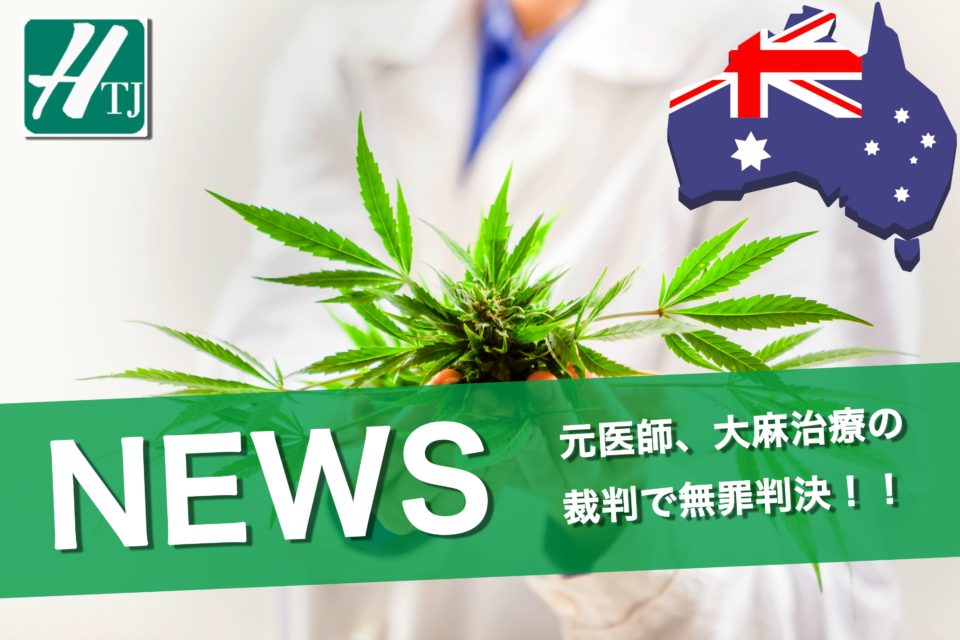 元医師、オーストラリアの大麻治療の裁判で無罪判決